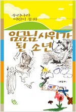 임금님 사위가 된 소년 - 우리나라 어린이 동화 13