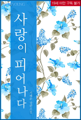 사랑이 피어나다