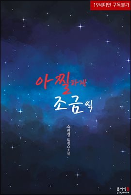 아찔하게 조금씩