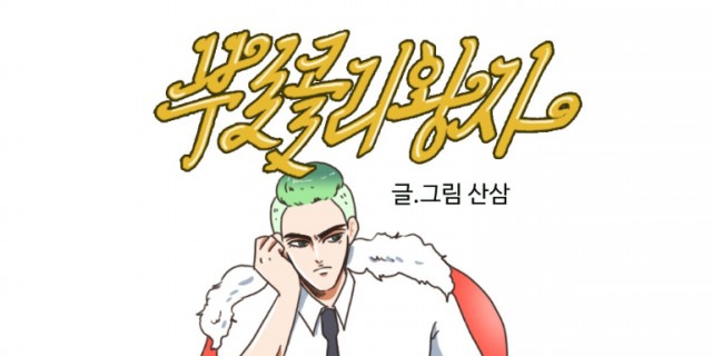 [웹툰 리뷰]부로콜리왕자 - 산삼