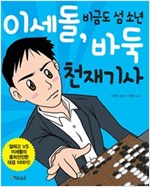 이세돌, 비금도 섬 소년 바둑 천재기사 -  - 알파고 VS 이세돌의 흥미진진한 대결 이야기!