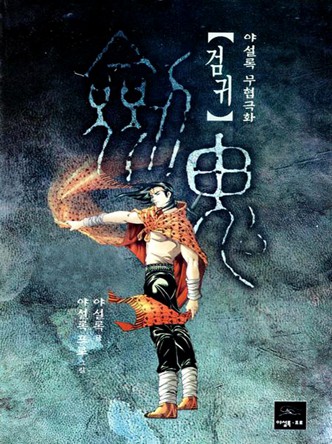 검귀
