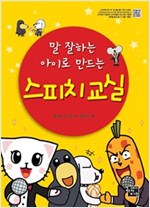 말 잘하는 아이로 만드는 스피치 교실 -