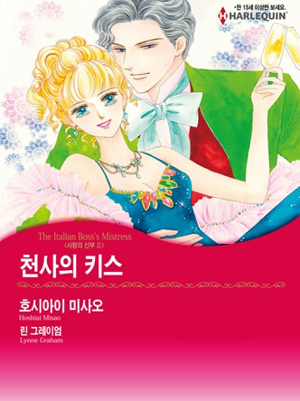 [할리퀸]천사의 키스(사랑의 신부 2)