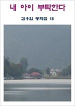 내 아이 부탁한다 -
