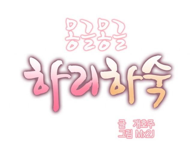 [웹툰 리뷰]몽글몽글 하리하숙 - 개호주 Mx2J