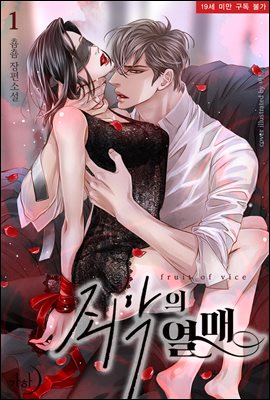 죄악의 열매 1