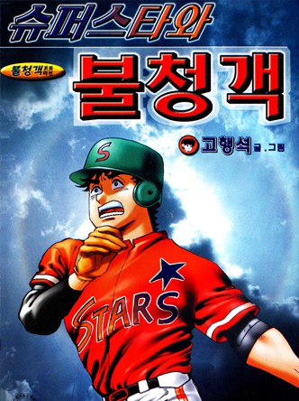 슈퍼스타와 불청객