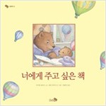너에게 주고 싶은 책 - 바람그림책 10 - 바람 그림책 10