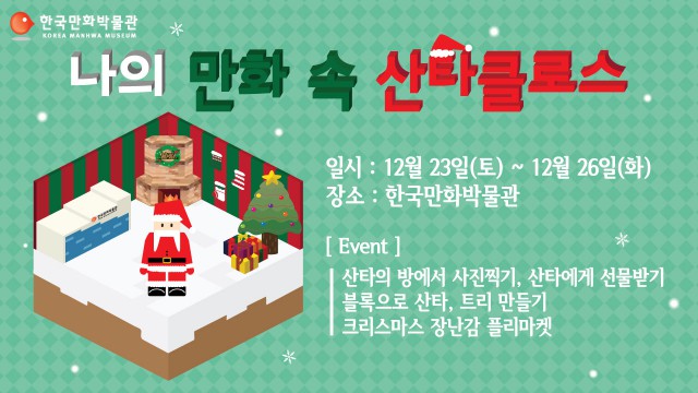 [한국만화박물관]크리스마스 이벤트 안내