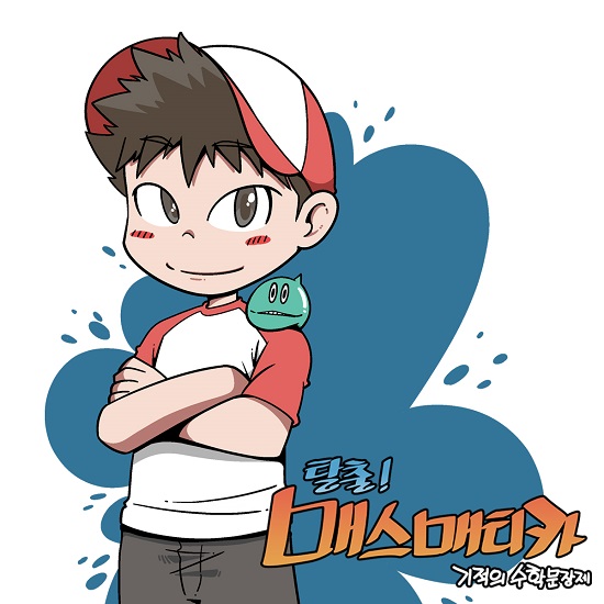 길벗스쿨 수학 웹툰 ‘탈출! 매스매티카’