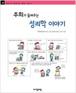 주희가 들려주는 성리학 이야기 - 철학자가 들려주는 철학 이야기 029 - 철학자가 들려주는 철학 이야기 29