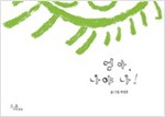 엄마, 나야나! -