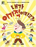 내가 이기적이라고?! -  - 어린이 친구의 이해심을 넓히고 더불어 사는 의미를 일깨우는 생각동화