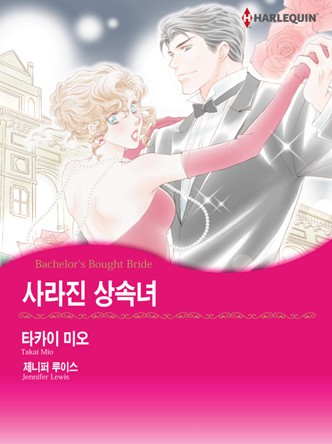 [할리퀸]사라진 상속녀