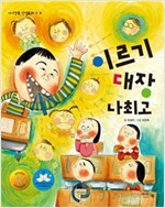 이르기 대장 나최고 - 1학년이 좋아요 1
