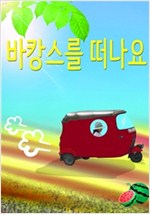 바캉스를 떠나요 -