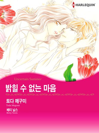 [할리퀸]밝힐 수 없는 마음