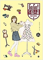 Go Go! 드림스쿨 : 패션 디자이너 1 -  - 로맨스 직업 동화