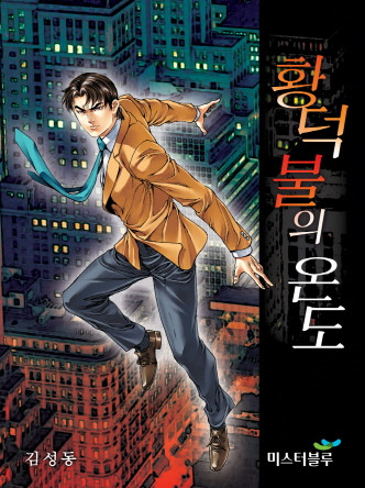 황덕불의 온도 [개정판]