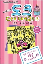 니키의 도크 다이어리 13 : 별로 행복하지 않은 생일 이야기 -  - 별로 행복하지 않은 생일 이야기