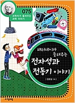 패러데이가 들려주는 전자석과 전동기 이야기 (개정판) : 과학자가 들려주는 과학 이야기 075 - 과학자가 들려주는 과학 이야기 75