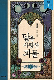 달을 사랑한 괴물 - 블랙 라벨 클럽 005 [단행본]