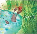 참나리꽃 -