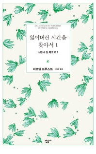 잃어버린 시간을 찾아서. 1  스완네 집 쪽으로. 1