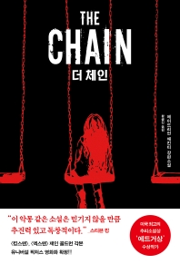 더 체인(The Chain) - 에이드리언 매킨티 장편소설