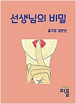 선생님의 비밀 -