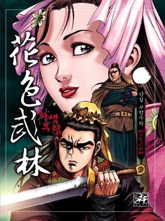 화색무림