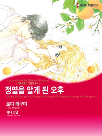 [할리퀸]정열을 알게 된 오후(레오파르디 가문의 규칙 1)