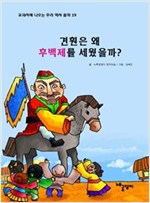 견훤은 왜 후백제를 세웠을까? - 교과서에 나오는 우리 역사 동화 19