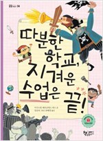 따분한 학교, 지겨운 수업은 끝! - 곰곰어린이 4