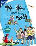 약수와 배수로 유령 선장을 이긴 15소년 : 약수와 배수 - 초등 5ㆍ6학년 수학동화 03 -  - 약수와 배수