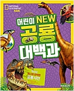National Geographic Kids 어린이 NEW 공룡대백과 -