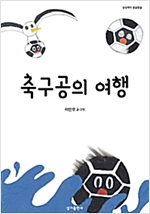 축구공의 여행 - 상상력이 몽글몽글 10 - 상상력이 몽글몽글 10
