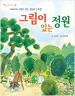 그림이 있는 정원 -  - 아버지의 사랑이 만든 감동의 수목원, 세상과 만나는 작은 이야기 13
