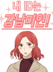 <내 ID는 강남미인> 기맹기 작가 인터뷰