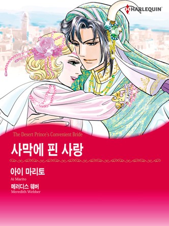 [할리퀸]사막에 핀 사랑
