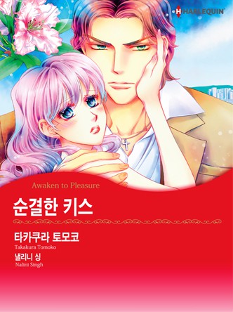 [할리퀸]순결한 키스