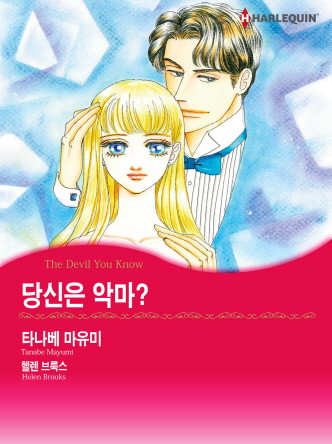 [할리퀸]당신은 악마?