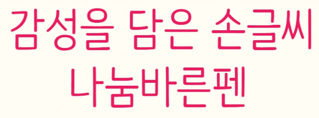 [폰트] 나눔글꼴모음