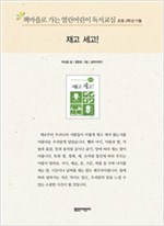책마을로 가는 열린어린이 독서교실 초등2-재고 세고! - 열린어린이 독서교실 초등2 15