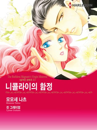 [할리퀸]니콜라이의 함정(숨겨진 상속자 2)
