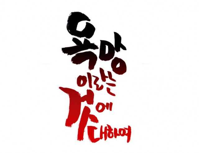 [웹툰 리뷰]욕망이라는 것에 대하여 - 김공룡