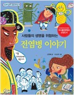 전염병 이야기 - 진짜진짜 공부돼요 10