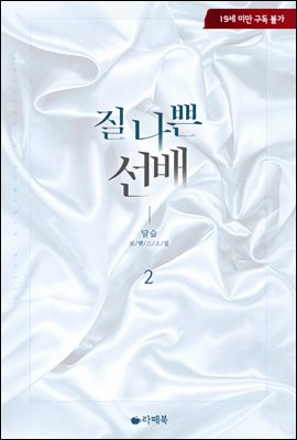 질 나쁜 선배 2권 (완결)