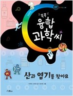똑똑 융합과학씨, 산과 염기를 찾아요 - 똑똑 융합과학씨 7